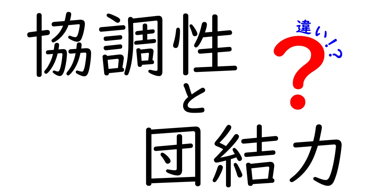 協調性と団結力の違いを徹底解説!中学生にも分かる実例と活かし方