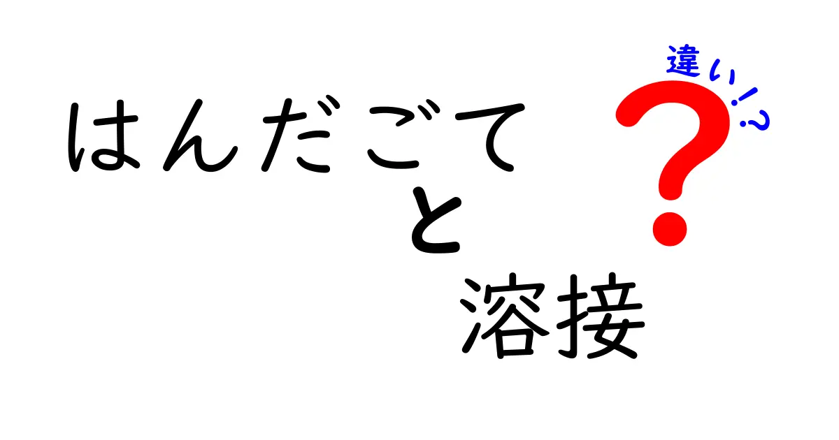 はんだごてと溶接の違いを徹底解説！初心者でもわかる3つのポイントと安全な使い方