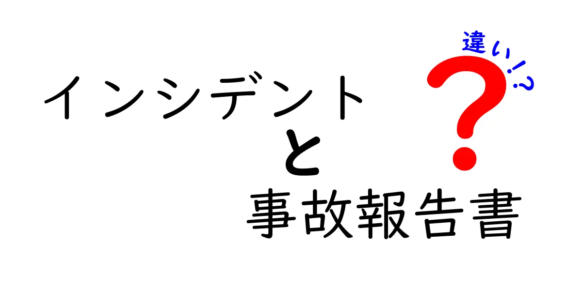 インシデントと事故報告書の違いとは？初心者でもわかる解説
