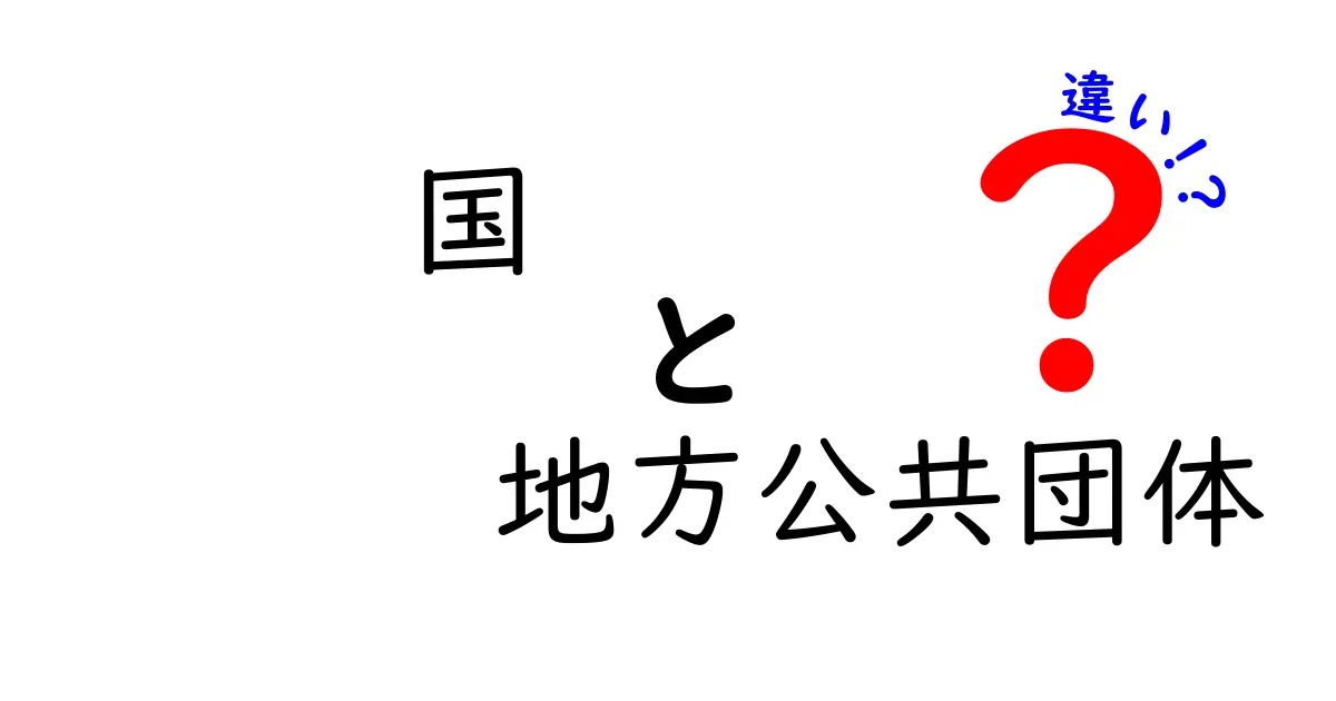【わかりやすく解説】国と地方公共団体の違いとは?基本からしっかり理解しよう!