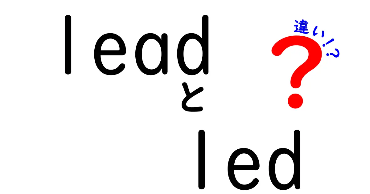 leadとledの違いを徹底解説 発音と意味を分かりやすく