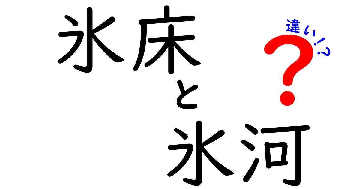 氷床と氷河の違いを徹底解説!見分け方と特徴をわかりやすく紹介