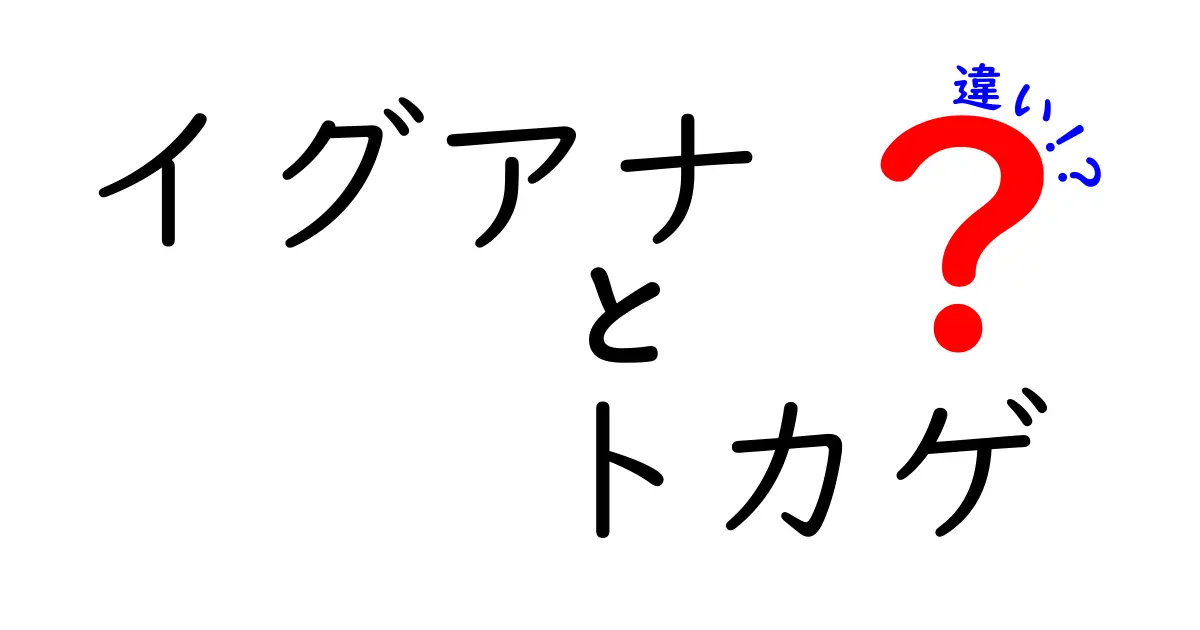 イグアナとトカゲの違いを徹底解説！見分け方・生態・飼育のポイント