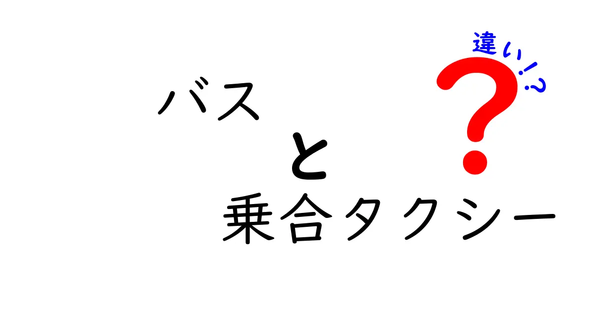 バスと乗合タクシーの違いとは？わかりやすく徹底解説！