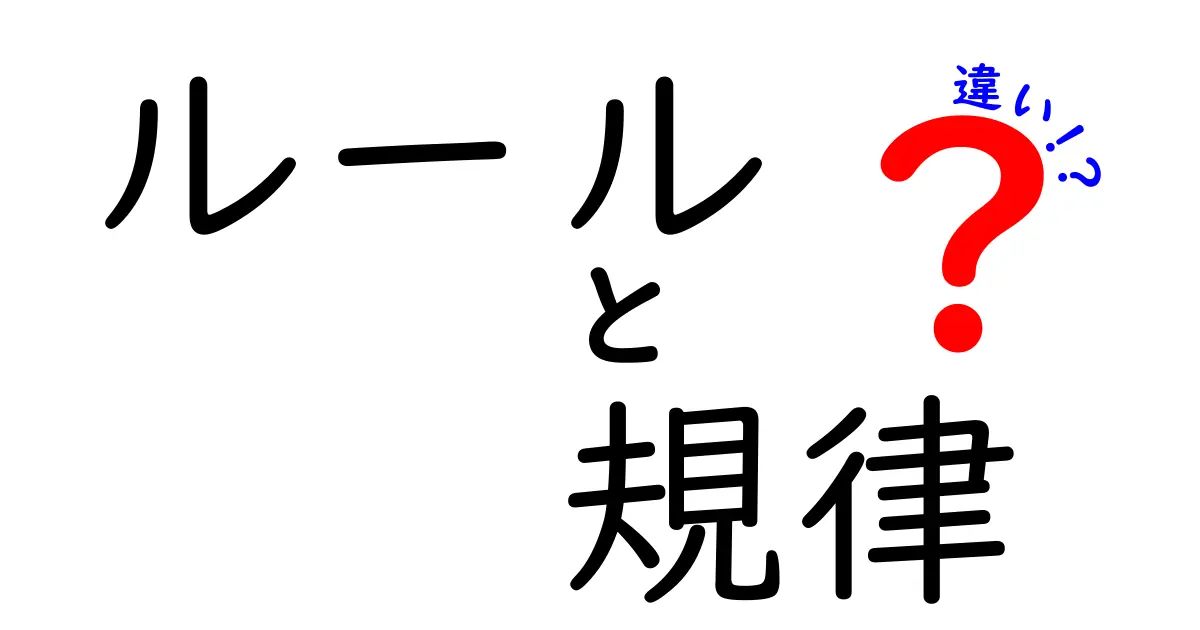 ルールと規律の違いを徹底解説！身近な例でわかりやすく理解しよう