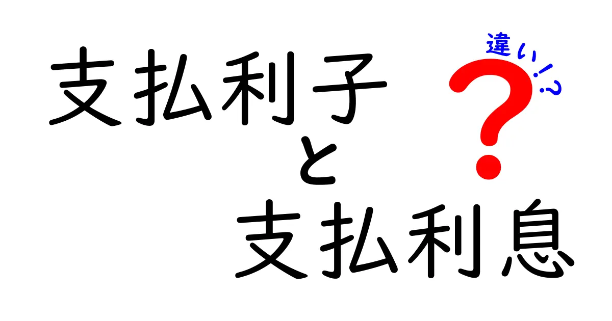支払利子と支払利息の違いを完全解説!初心者でもわかる“どっちが何に使われるか”のポイント