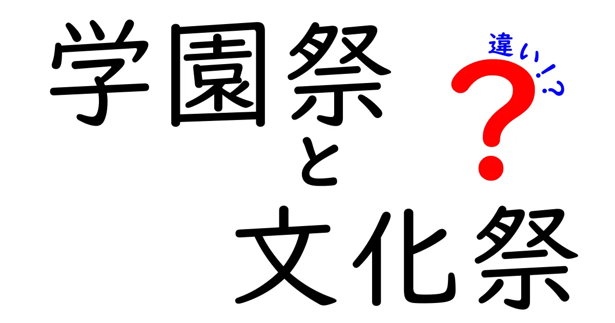 学園祭と文化祭の違いとは？意外と知らない2つの行事を徹底解説！