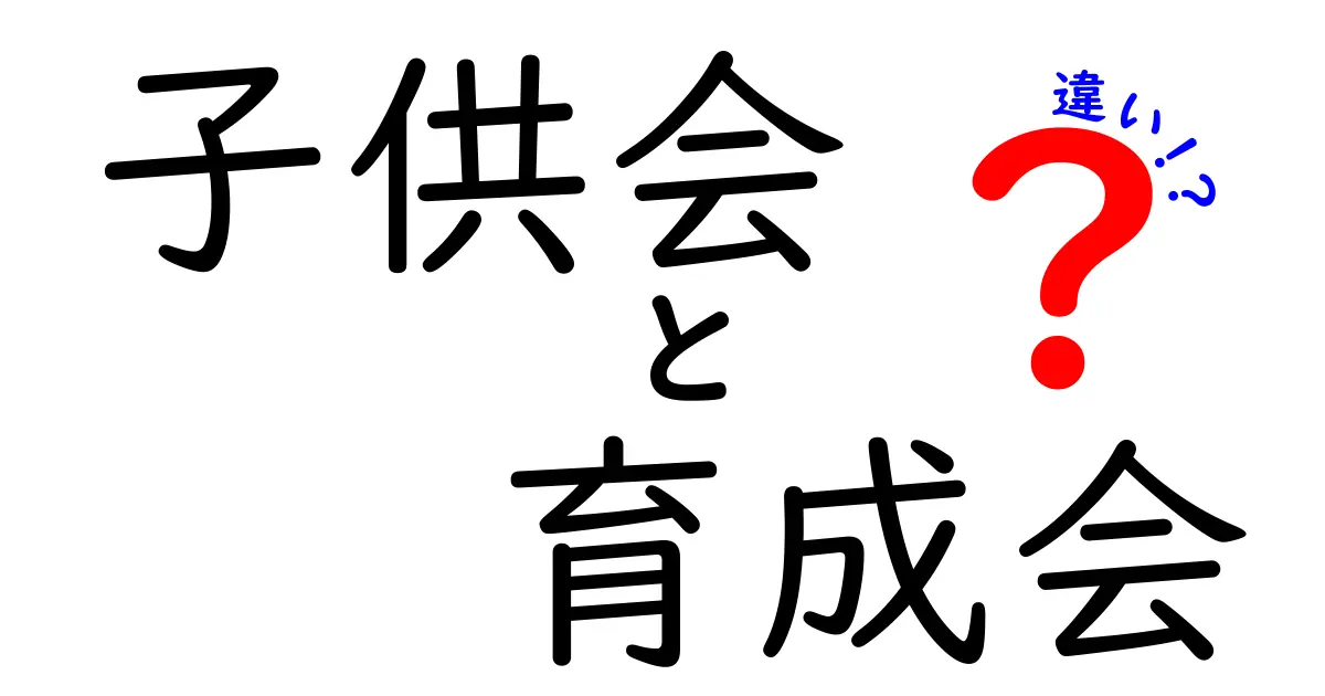 子供会と育成会の違いをわかりやすく解説!それぞれの役割や活動内容とは?