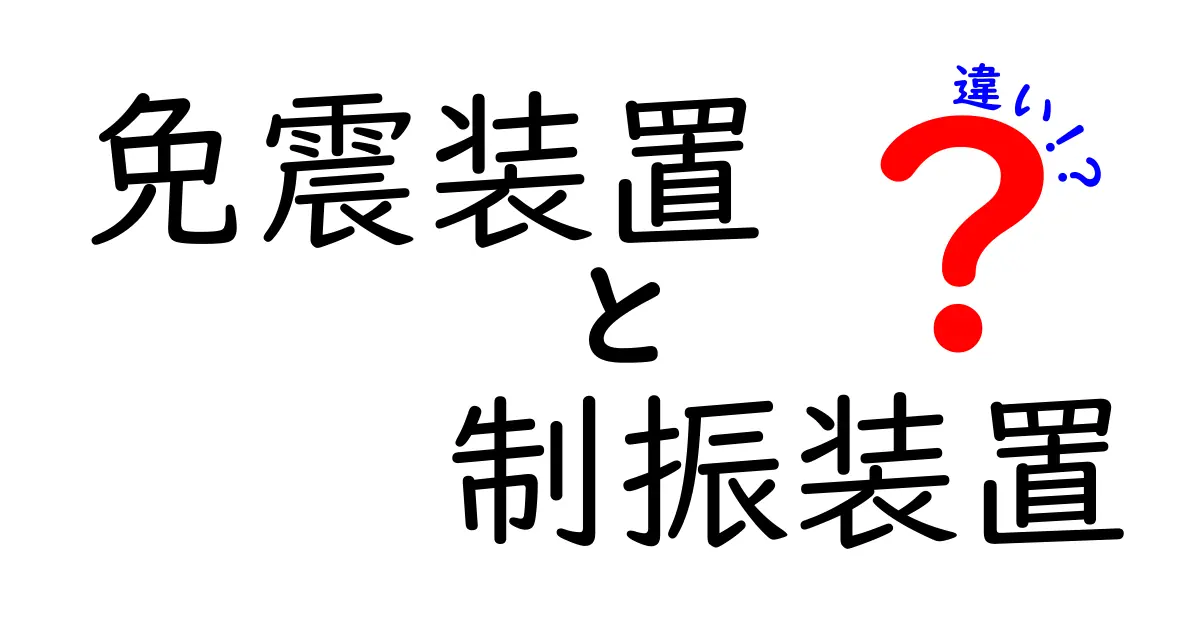免震装置と制振装置の違いを徹底解説!地震対策に欠かせない技術とは?