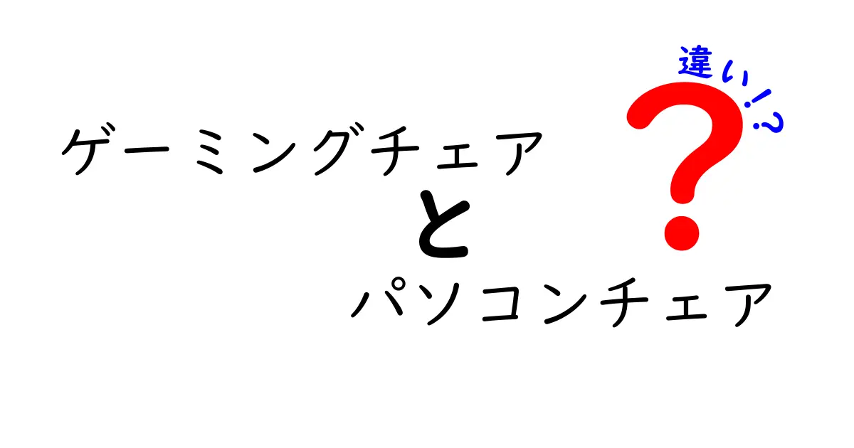 ゲーミングチェアとパソコンチェアの違いとは？初心者にもわかりやすく徹底解説！