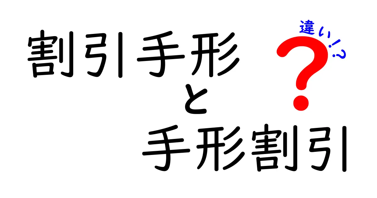 割引手形と手形割引の違いを徹底解説|初心者にもわかる実務ガイド