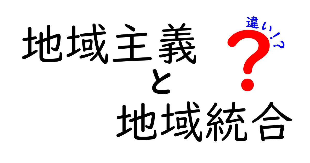 地域主義と地域統合の違いを徹底解説!地域の未来を左右する2つの考え方