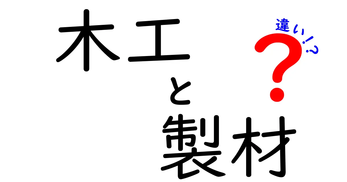 木工と製材の違いを徹底解説！初心者でもわかる基本ポイントとは？