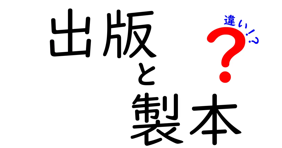 出版と製本の違いを徹底解説！初心者にもわかる作る流れと費用のポイント