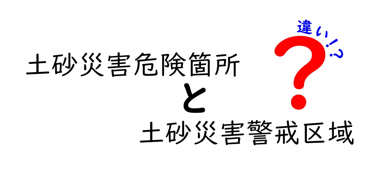 土砂災害危険箇所と土砂災害警戒区域の違いとは?今すぐ知りたい防災ポイント!