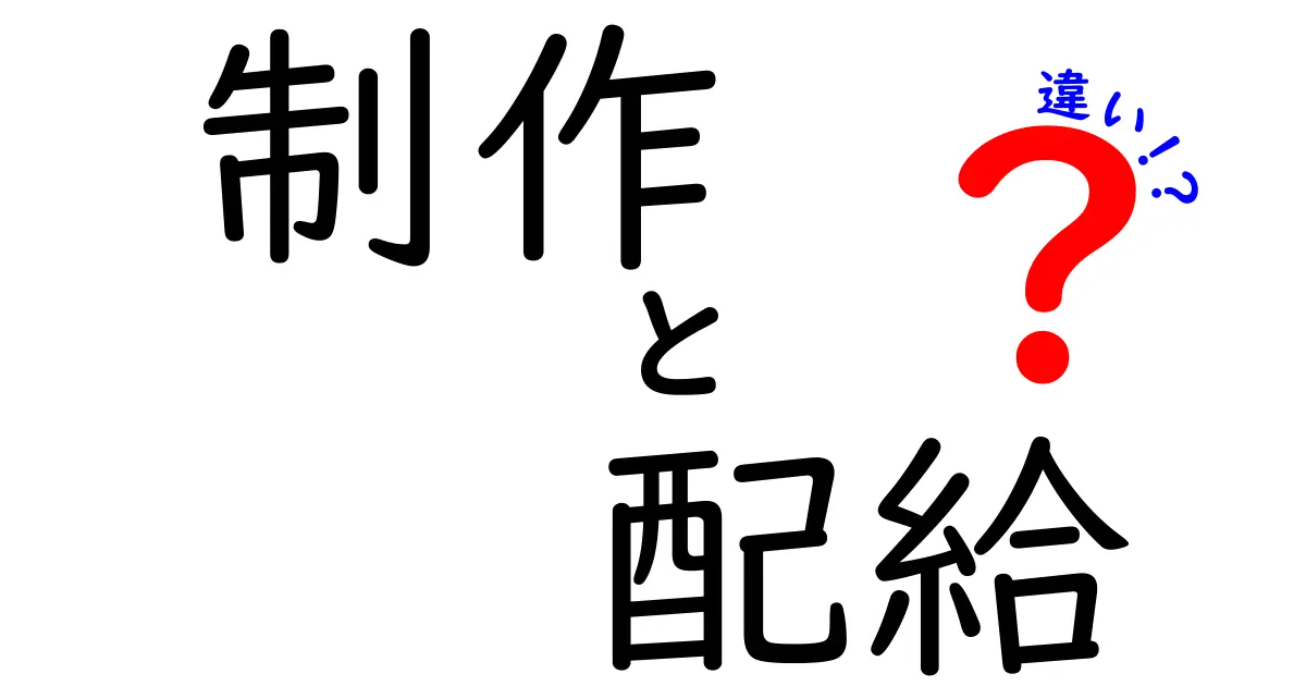 制作と配給の違いを徹底解説！中学生にもわかる映画ビジネスの仕組み