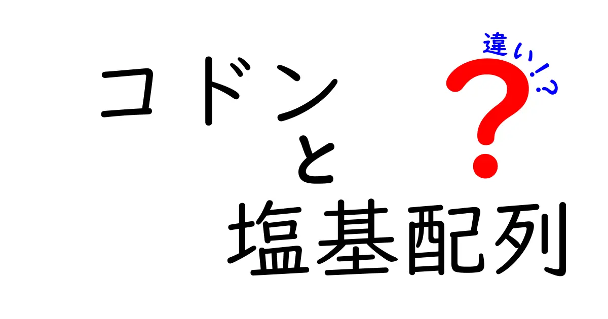 コドンと塩基配列の違いを徹底解説！クリックしたくなる図解つきガイド