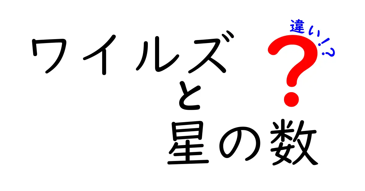 ワイルズの星の数の違いを徹底解説!フェルマーの最終定理と“星の数”の謎をやさしく理解する