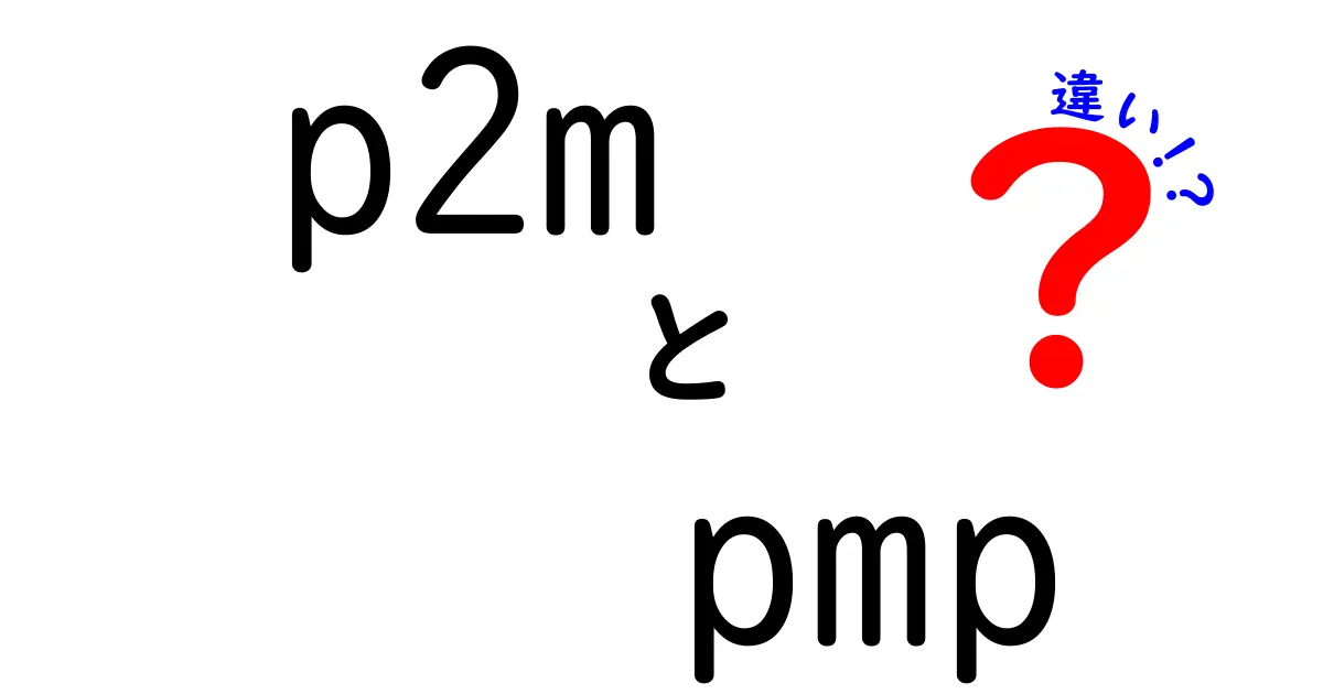 p2mとpmpの違いを徹底解説！初心者にもわかる比較ガイド
