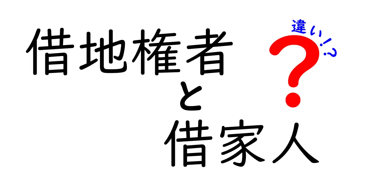 借地権者と借家人の違いをわかりやすく解説！知っておきたいポイントまとめ
