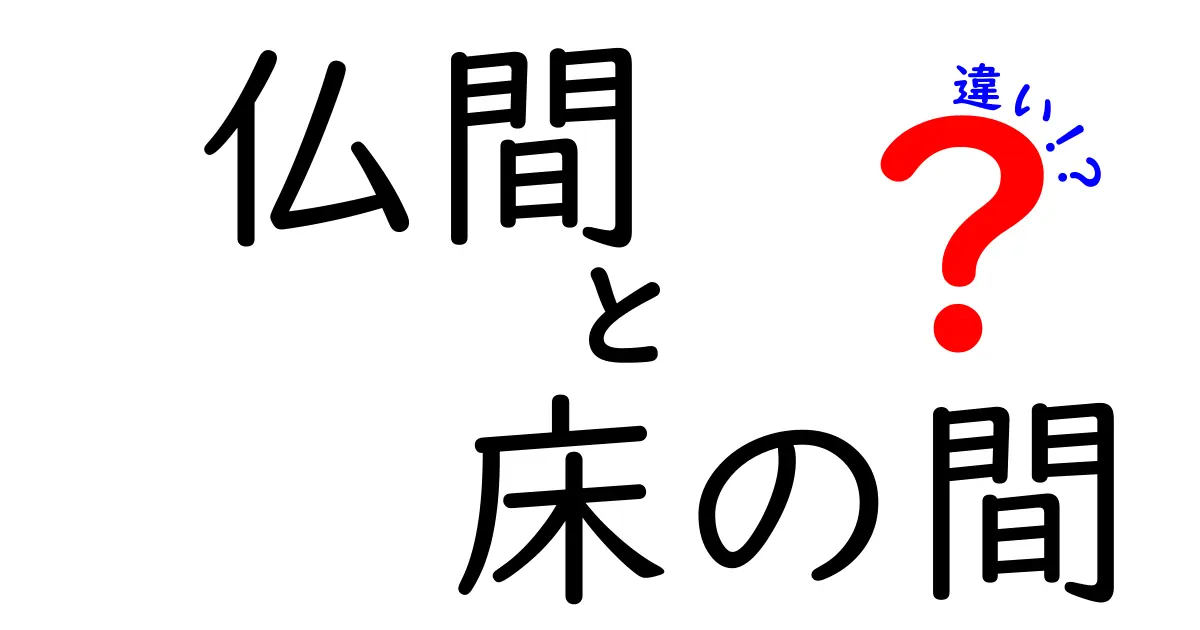 仏間と床の間の違いとは?歴史や役割、使い方をわかりやすく解説!