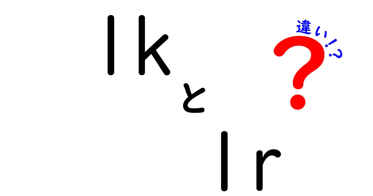 1kと1rの違いとは?初心者にもわかりやすく徹底解説!