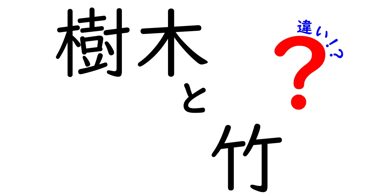 樹木と竹の違いをわかりやすく解説!見た目だけじゃない驚きのポイントとは?