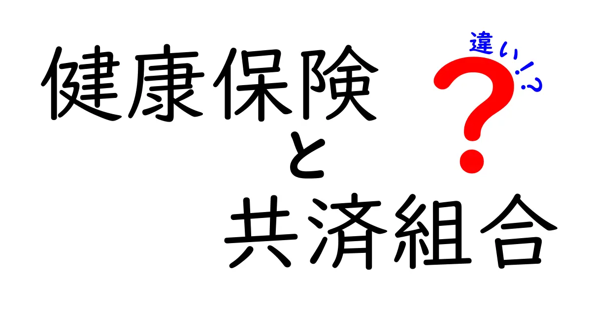 健康保険と共済組合の違いをわかりやすく解説！あなたに合った保険の選び方