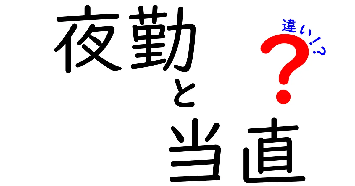 夜勤と当直の違いって何？わかりやすく丁寧に解説します！