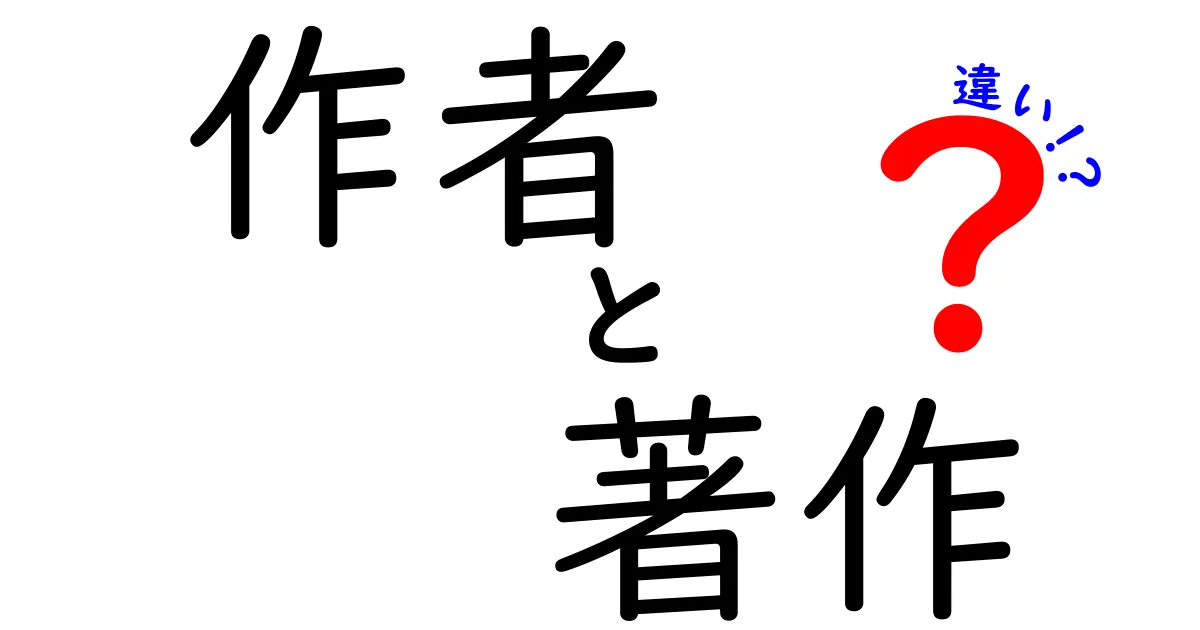 作者と著作の違いを理解して文章力を上げよう！中学生にもわかるやさしい解説