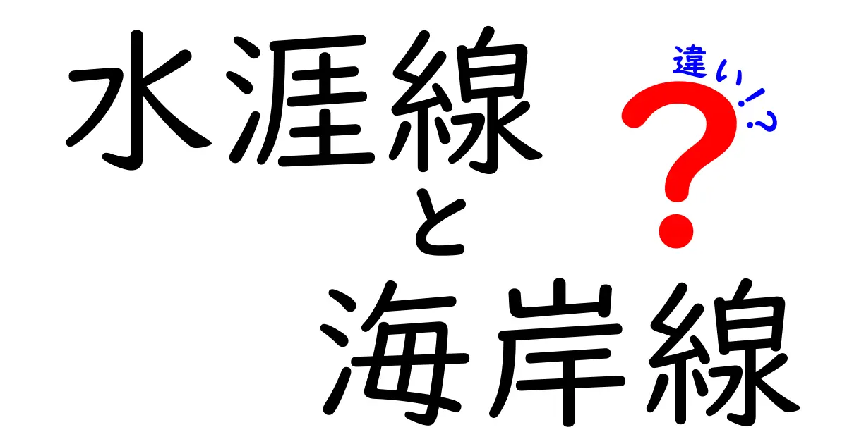 水涯線と海岸線の違いを徹底解説!見分け方とそれぞれの役割をわかりやすく紹介