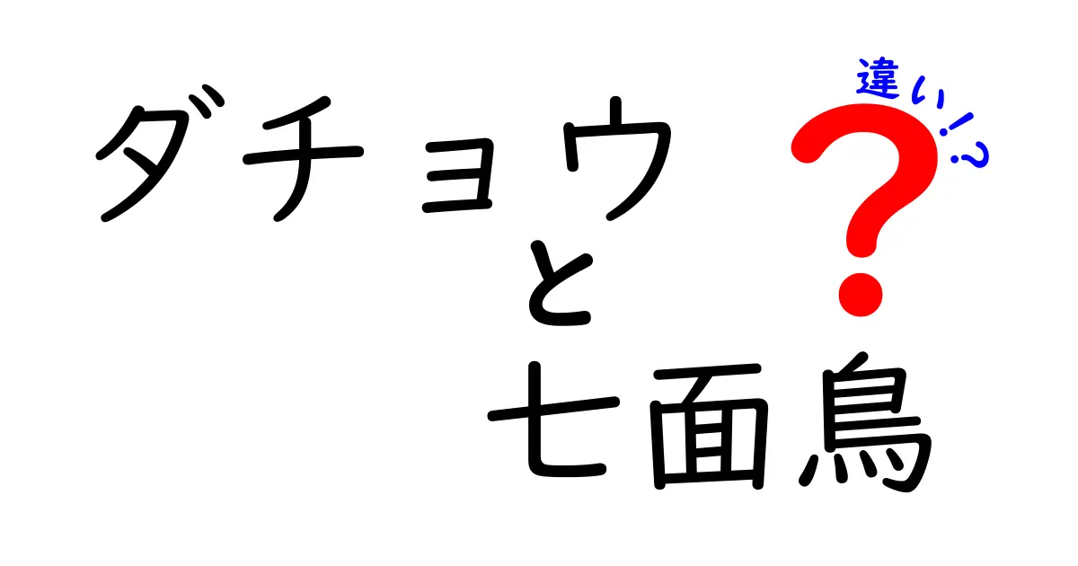 ダチョウと七面鳥の違いを徹底解説!見た目が似ててもここが違う3つのポイント
