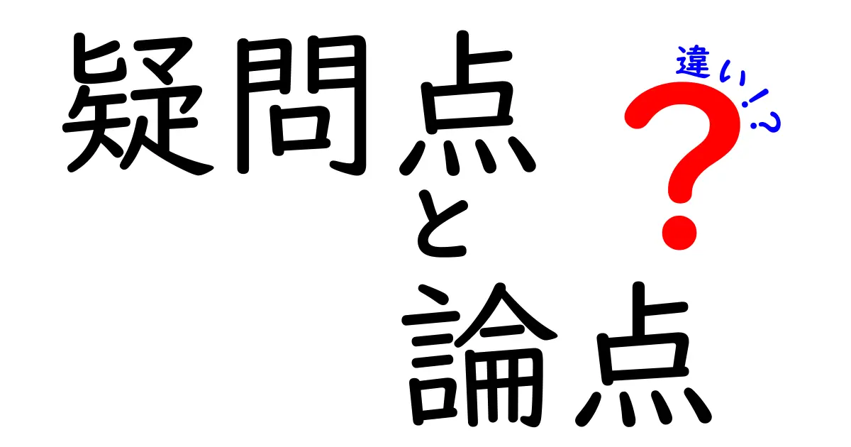疑問点・論点・違いの本当の意味とは?混同を避けるためのポイントを徹底解説
