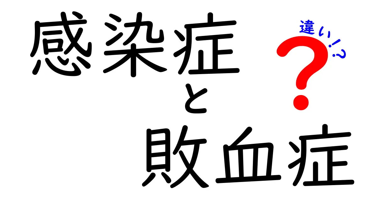 感染症と敗血症の違いをわかりやすく解説!命に関わる違いを理解しよう