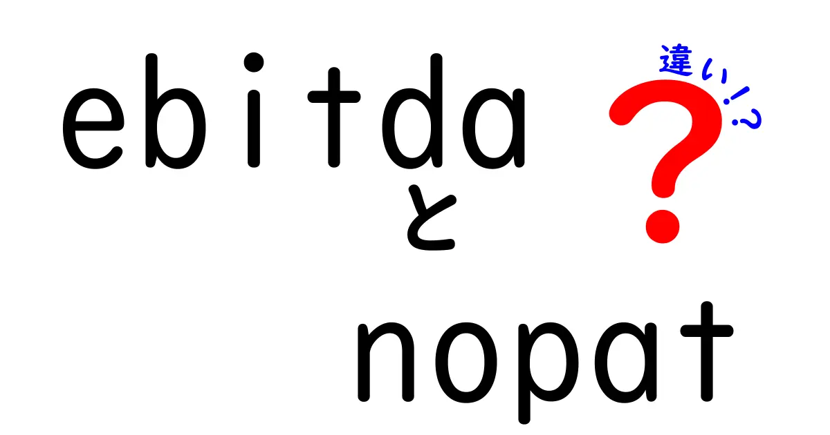EBITDAとNOPATの違いとは?初心者にもわかりやすく徹底解説!