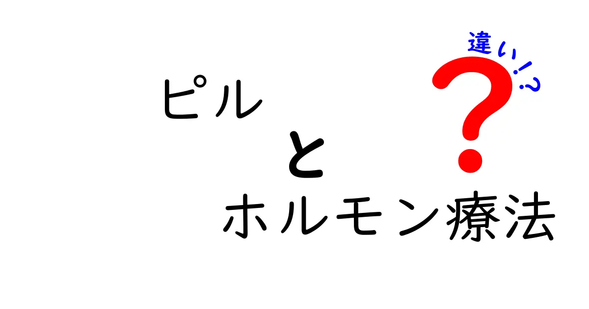 ピルとホルモン療法の違いを徹底解説|誰でもわかる選び方ガイド