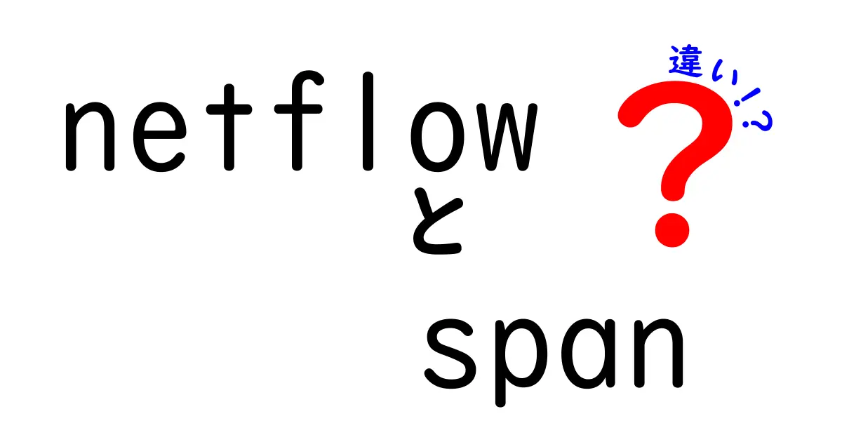 NetFlowとSPANの違いを初心者にもわかる図解つき解説