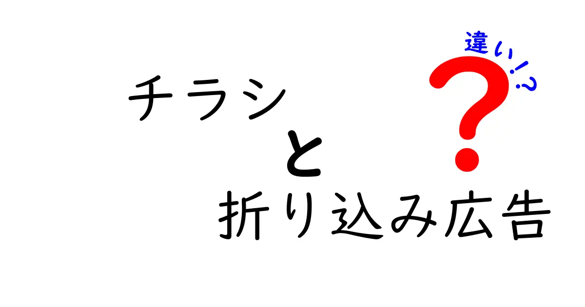 チラシと折り込み広告の違いを徹底解説｜初心者でも分かる使い分けのコツ