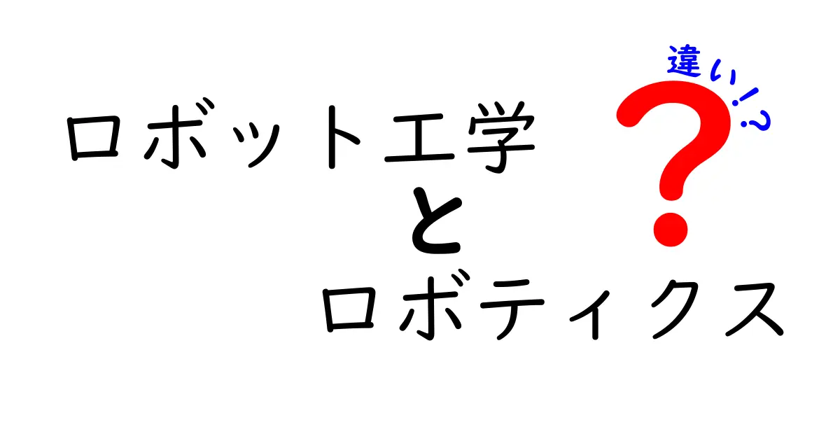 ロボット工学とロボティクスの違いとは？わかりやすく徹底解説！