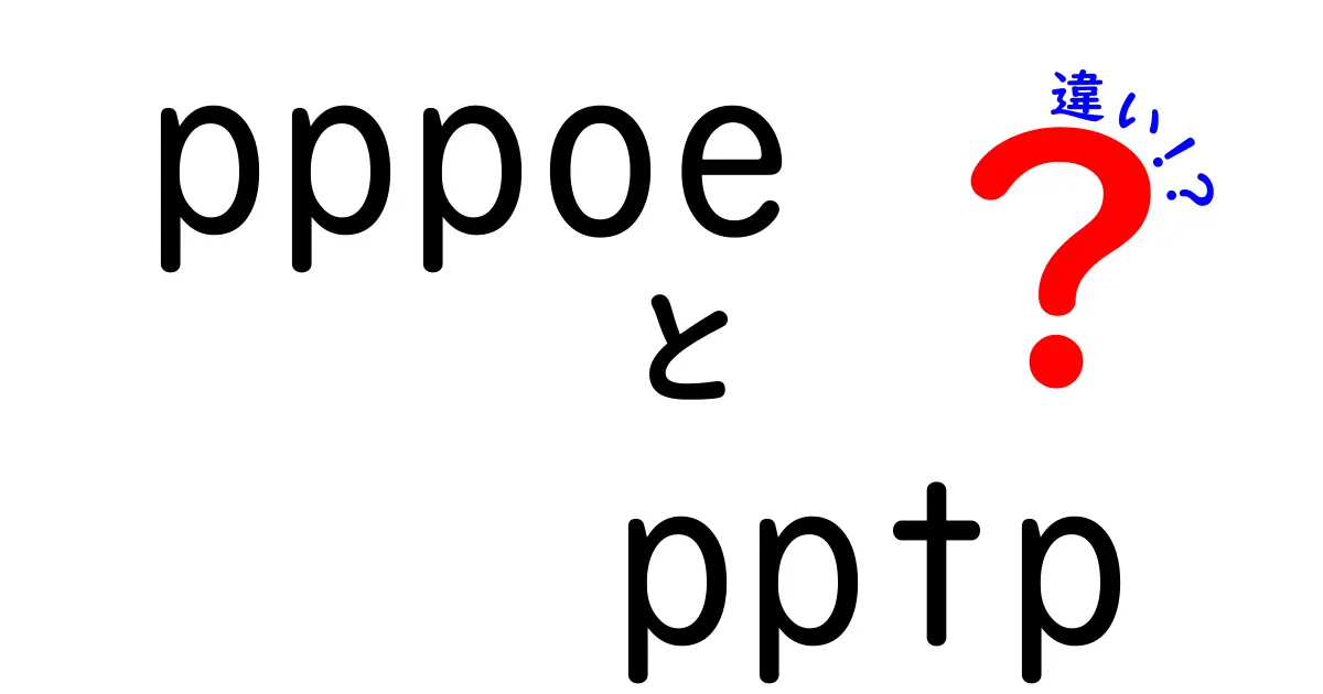 pppoeとpptpの違いを徹底解説｜家庭と企業の接続を分かりやすく見極める方法