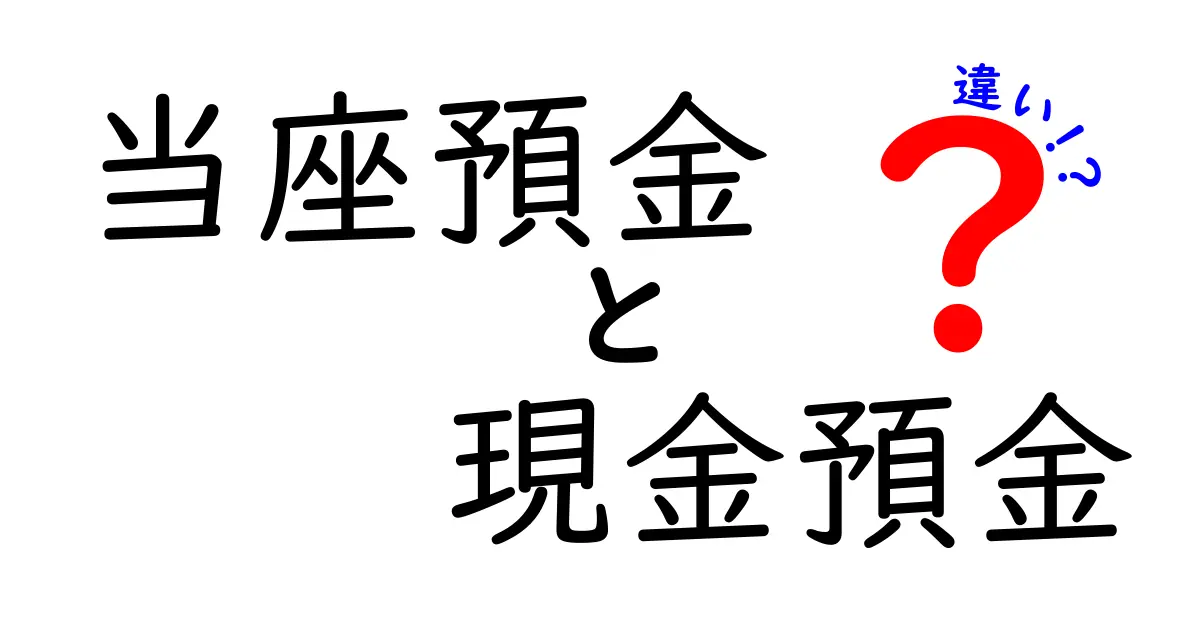 当座預金と現金預金の違いを徹底解説!中学生にもわかる基礎と使い分け