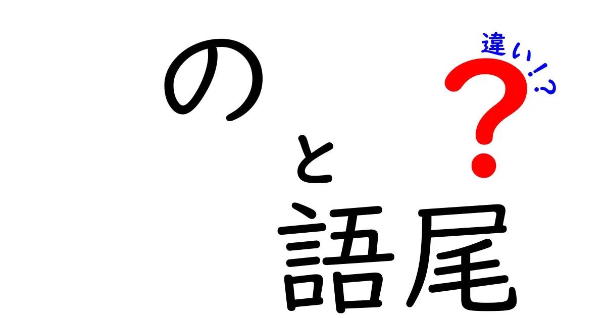 この一言で印象が変わる!の語尾の違いを徹底解説