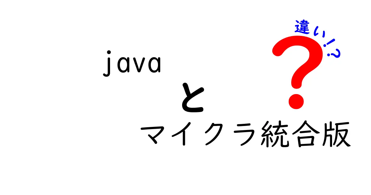 【徹底比較】Java版とマイクラ統合版の違いとは？初心者でも分かるポイント解説！