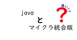 【徹底比較】Java版とマイクラ統合版の違いとは？初心者でも分かるポイント解説！