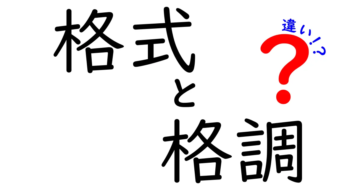 格式と格調の違いをわかりやすく解説！日常で使い分けるポイントとは？