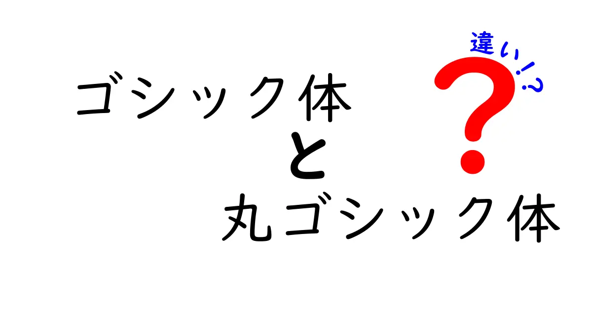 ゴシック体と丸ゴシック体の違いを徹底解説 印象と用途が変わる3つのポイント