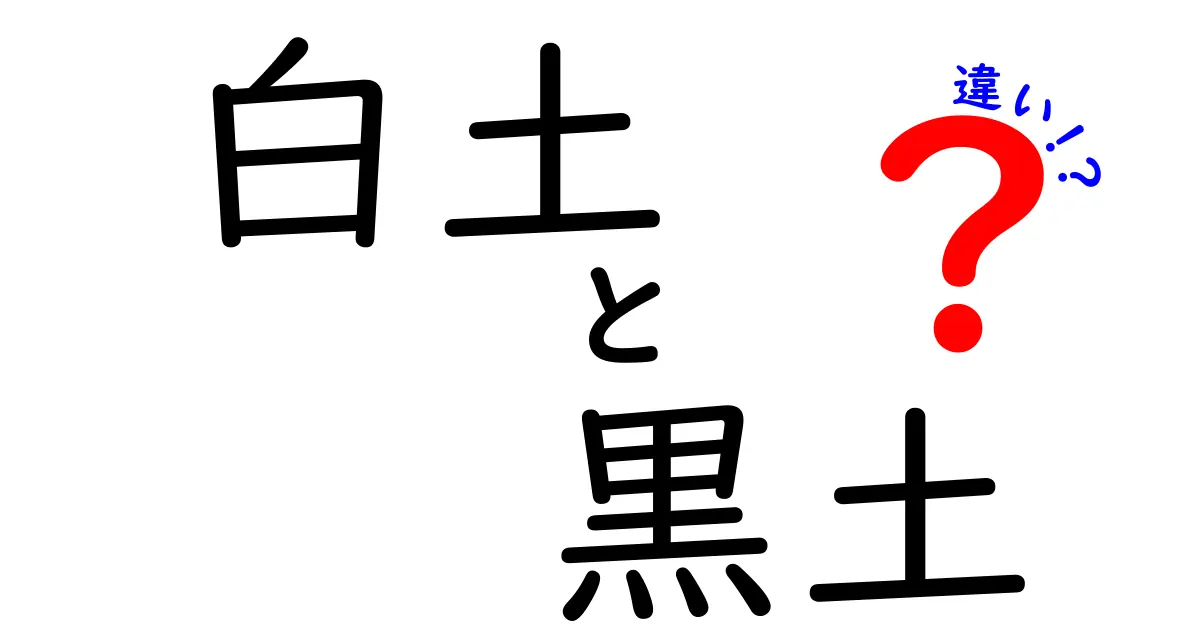 白土と黒土の違いを徹底解説！色だけじゃない、作物と暮らしに役立つ土の本当の話