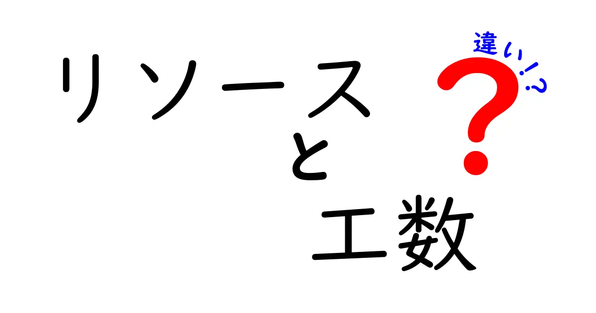 リソースと工数の違いを徹底解説！計画を変える基本と実務の使い分け