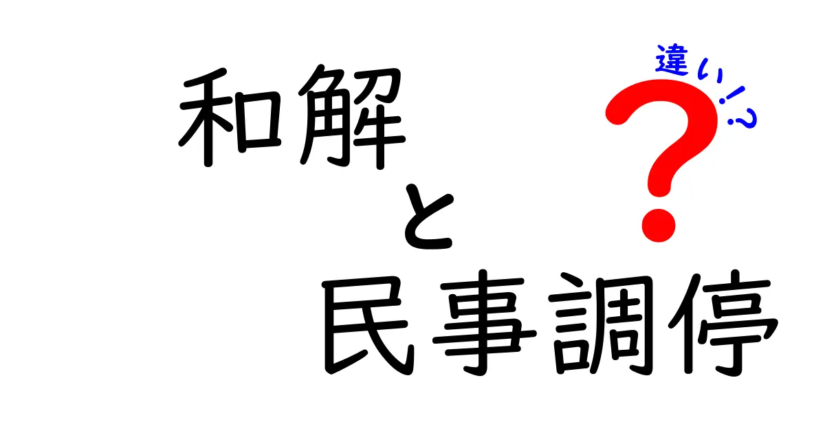 和解と民事調停の違いをわかりやすく解説!トラブル解決のポイントとは?