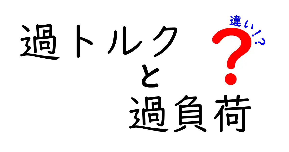 過トルクと過負荷の違いとは?簡単解説で知っておきたいポイント